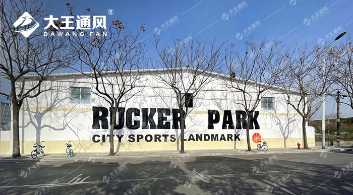 安全大風扇助力洛克公園