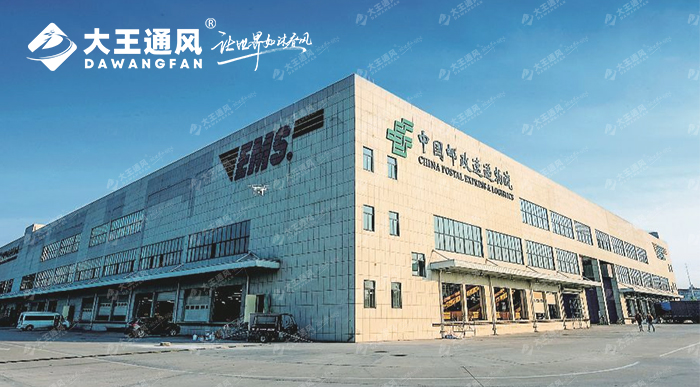 大王通風(fēng)攜手中國(guó)郵政開啟通風(fēng)之旅