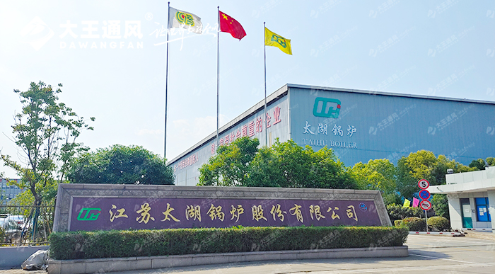 “ 舒適生產,效率拉滿!”大王通風與太湖鍋爐的完美協作