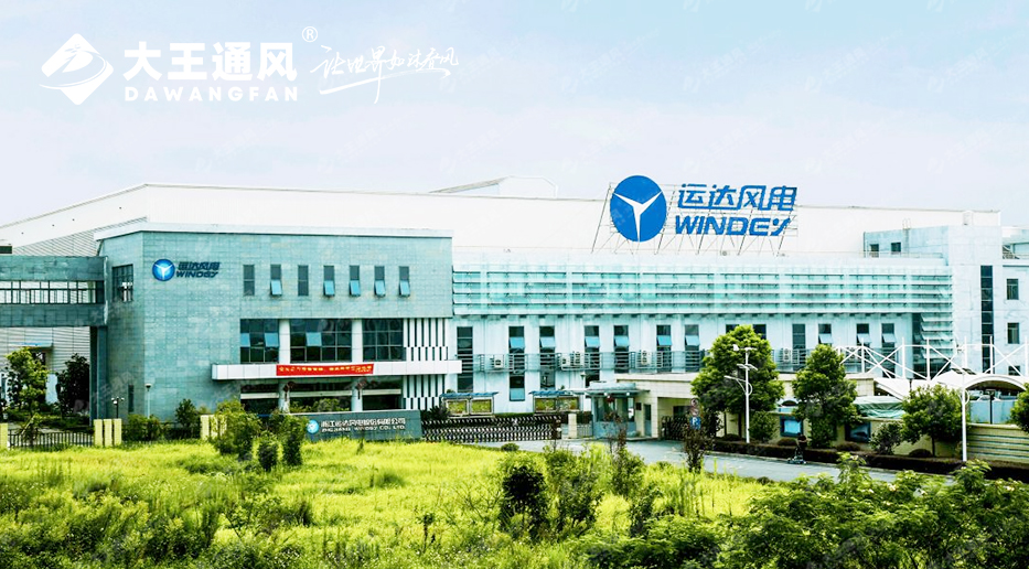 舒適降溫共鑄產能標桿，大王通風賦能運達風電綠色生產