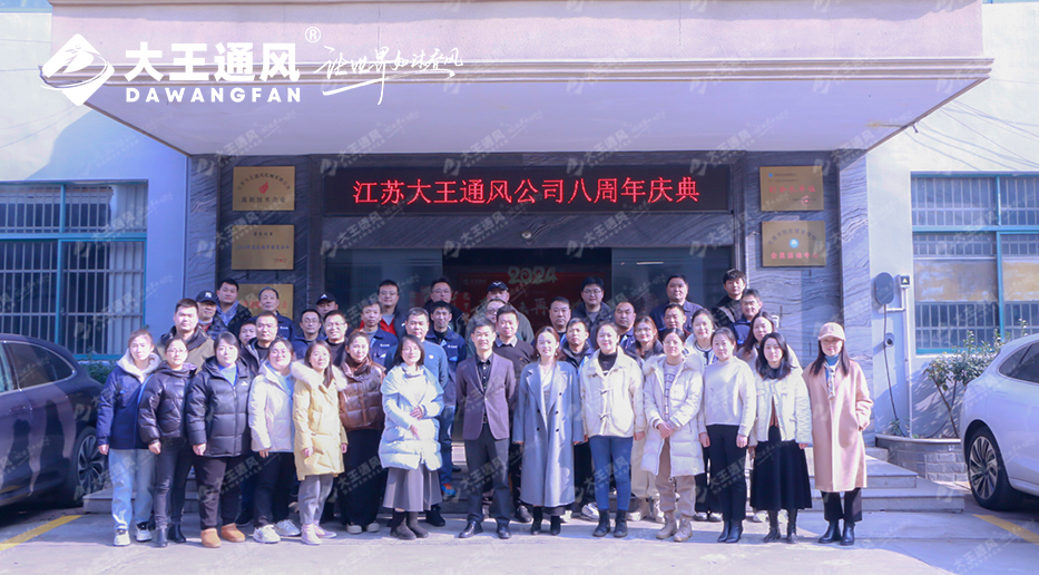 八載砥礪，共鑄輝煌——大王通風八周年慶暨2023年終慶典