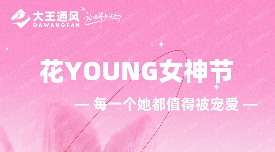 大王通風——三·八女神節快樂!