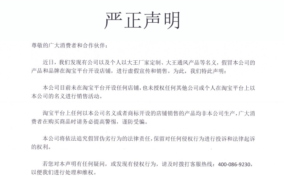 嚴正聲明-淘寶平臺存在假冒店鋪虛假宣傳和銷售-提交警惕，謹防受騙