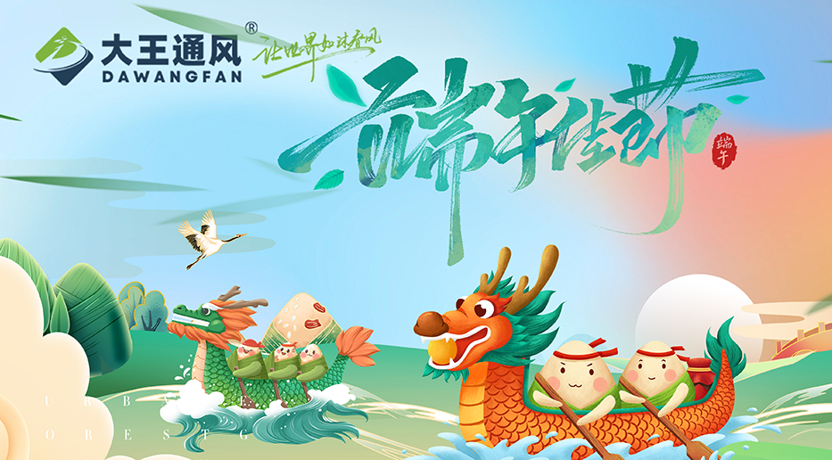 大王通風(fēng)——愿福常伴,端午安康