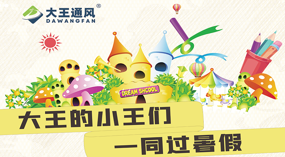 大王的小王們一同過暑假