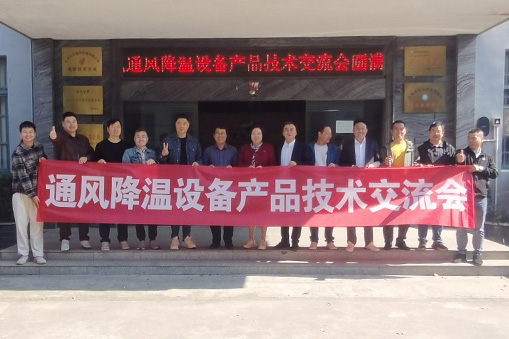熱烈祝賀 “高大空間通風降溫設備行業技術交流會”圓滿舉行