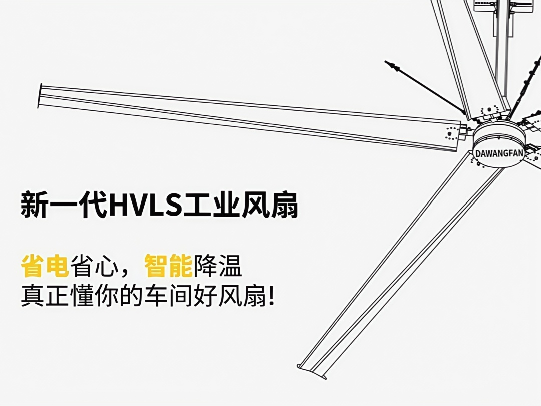 車間悶熱電費高?HVLS工業風扇省下來都是利潤!